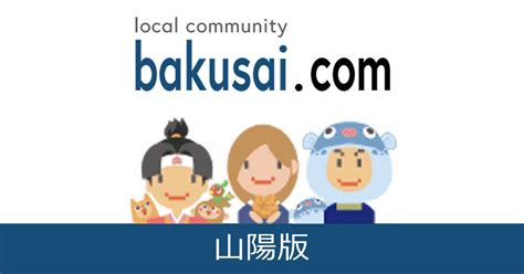 爆 サイ 光 市|山口市雑談掲示板｜爆サイ.com山陽版.